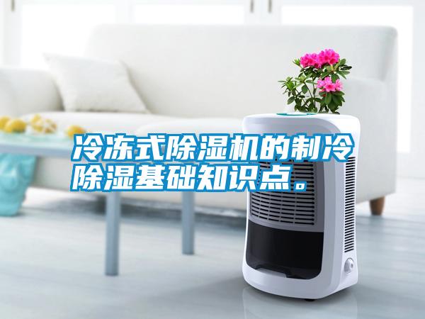 冷凍式除濕機的制冷除濕基礎(chǔ)知識點。
