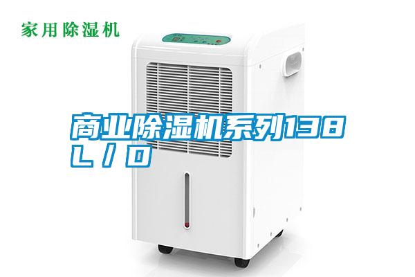 商業除濕機系列138L/D