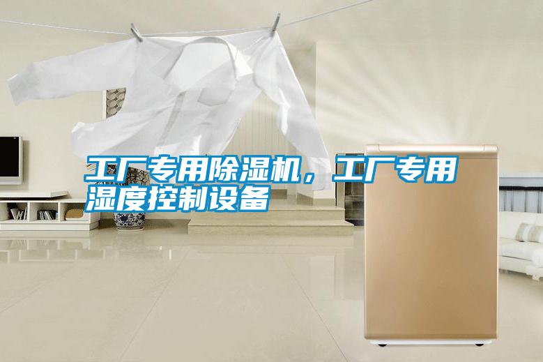 工廠專用除濕機，工廠專用濕度控制設備
