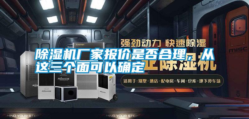 除濕機(jī)廠家報價是否合理，從這三個面可以確定