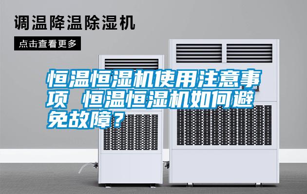 恒溫恒濕機使用注意事項 恒溫恒濕機如何避免故障？