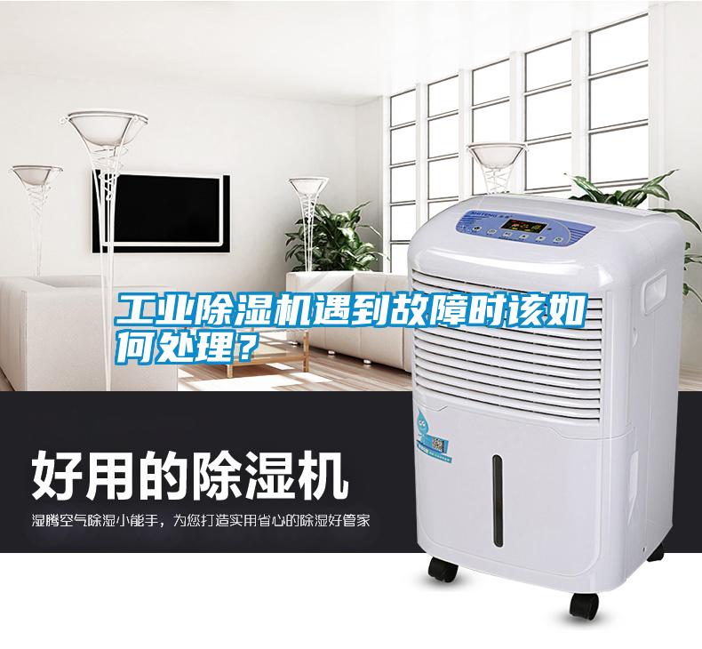 工業除濕機遇到故障時該如何處理？