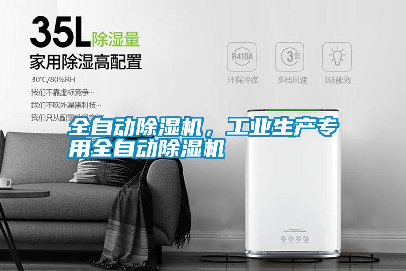 全自動除濕機，工業生產專用全自動除濕機