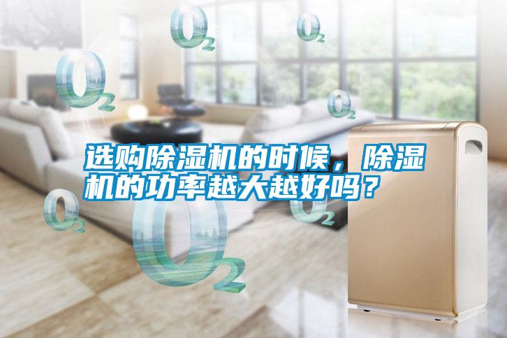 選購除濕機(jī)的時(shí)候，除濕機(jī)的功率越大越好嗎？