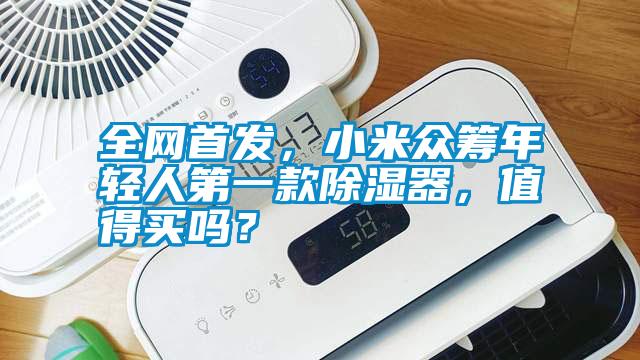 全網首發，小米眾籌年輕人第一款除濕器，值得買嗎？
