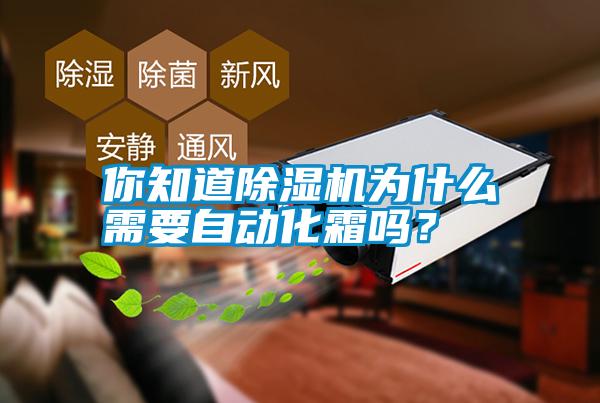 你知道除濕機(jī)為什么需要自動化霜嗎？