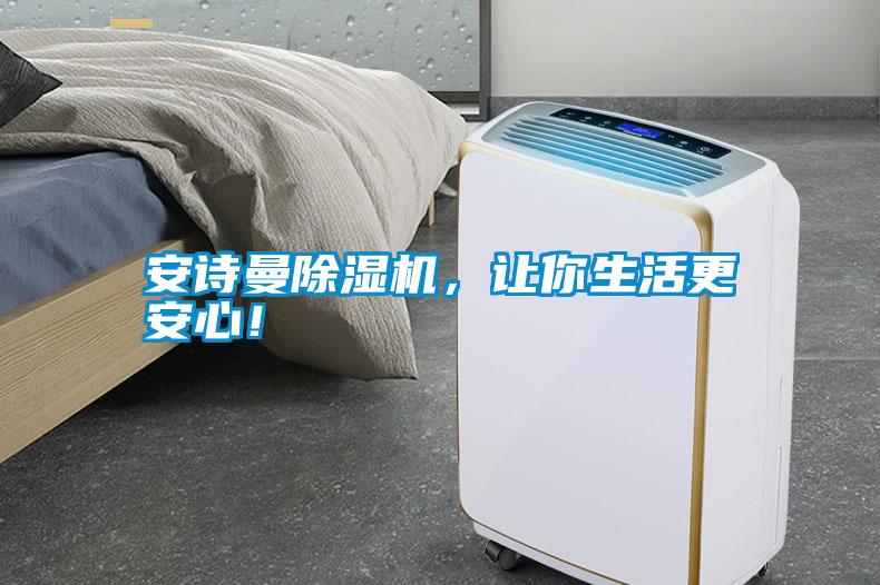 安詩曼除濕機(jī)，讓你生活更安心！