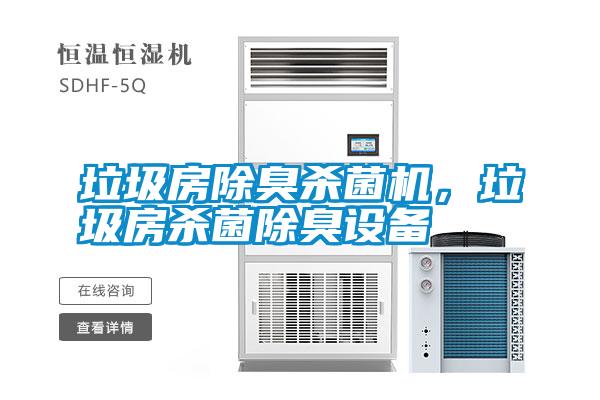 垃圾房除臭殺菌機(jī)，垃圾房殺菌除臭設(shè)備