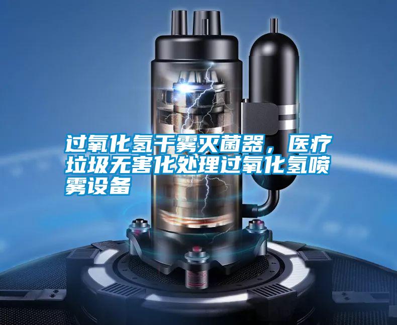 過氧化氫干霧滅菌器,醫療垃圾無害化處理過氧化氫噴霧設備