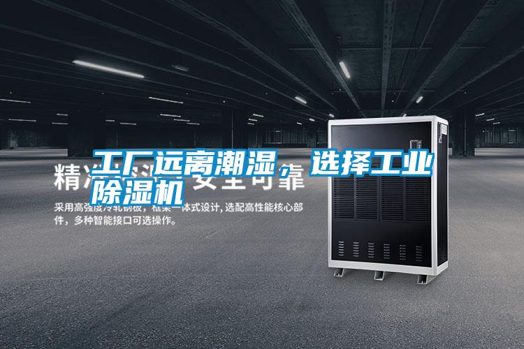 工廠遠離潮濕，選擇工業除濕機