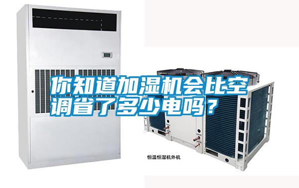 你知道加濕機會比空調省了多少電嗎？