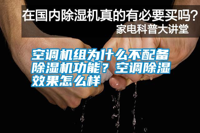 空調機組為什么不配備除濕機功能？空調除濕效果怎么樣