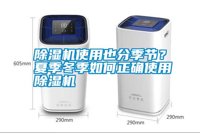 除濕機(jī)使用也分季節(jié)？夏季冬季如何正確使用除濕機(jī)