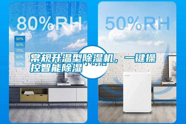 常規升溫型除濕機，一鍵操控智能除濕
