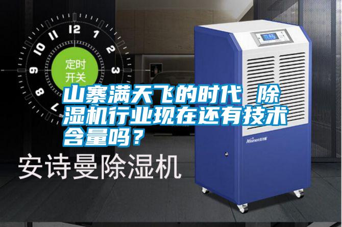 山寨滿天飛的時代 除濕機行業(yè)現(xiàn)在還有技術(shù)含量嗎?