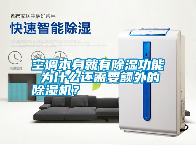空調本身就有除濕功能 為什么還需要額外的除濕機？