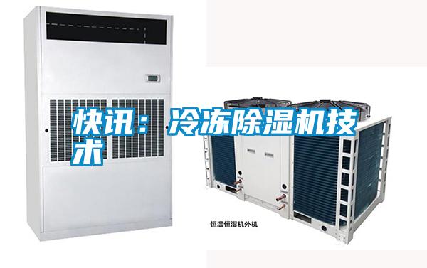 快訊:冷凍除濕機技術