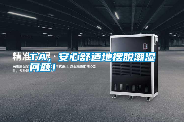 TA，安心舒適地?cái)[脫潮濕問(wèn)題！