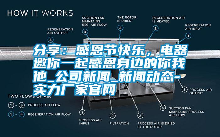 分享：感恩節(jié)快樂，電器邀你一起感恩身邊的你我他_公司新聞_新聞動態(tài)-實力廠家官網(wǎng)
