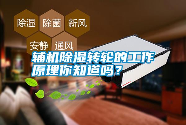 輔機除濕轉輪的工作原理你知道嗎？
