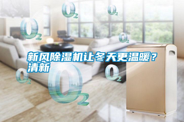 新風除濕機讓冬天更溫暖？清新