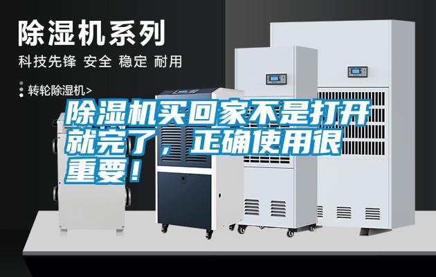 除濕機買回家不是打開就完了，正確使用很重要！
