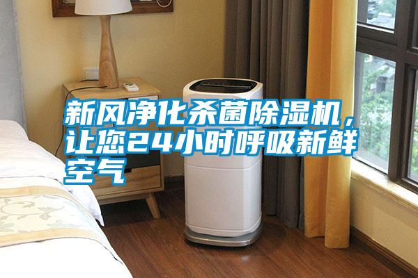 新風凈化殺菌除濕機，讓您24小時呼吸新鮮空氣