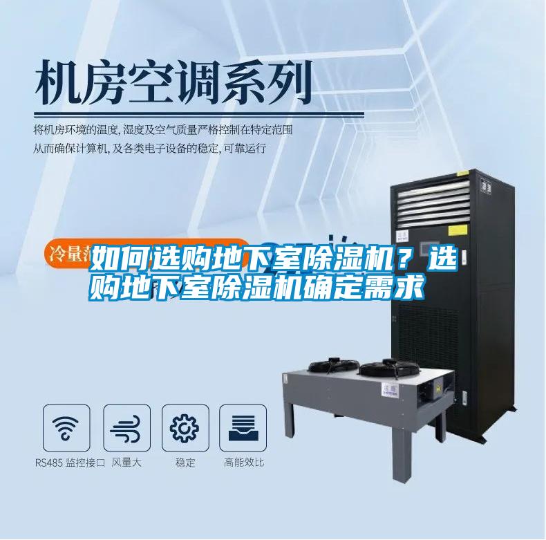 如何選購(gòu)地下室除濕機(jī)？選購(gòu)地下室除濕機(jī)確定需求