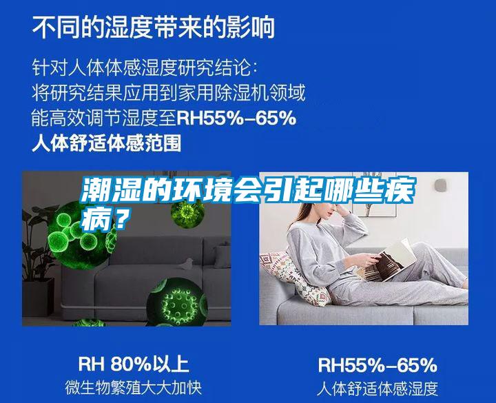 潮濕的環(huán)境會引起哪些疾病？