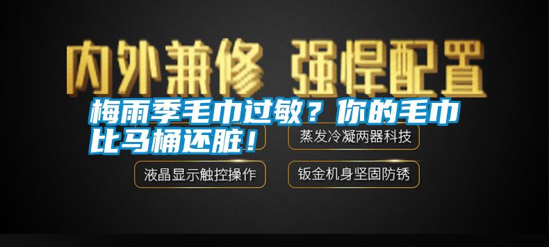 梅雨季毛巾過敏？你的毛巾比馬桶還臟！