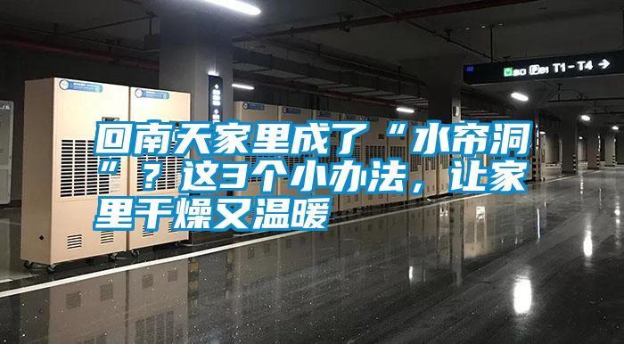 回南天家里成了“水簾洞”？這3個小辦法，讓家里干燥又溫暖
