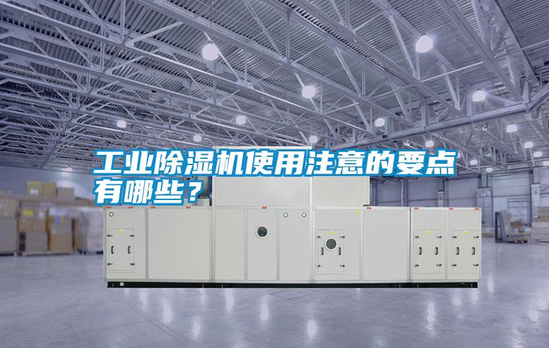 工業除濕機使用注意的要點有哪些？