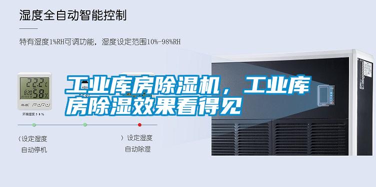工業庫房除濕機，工業庫房除濕效果看得見