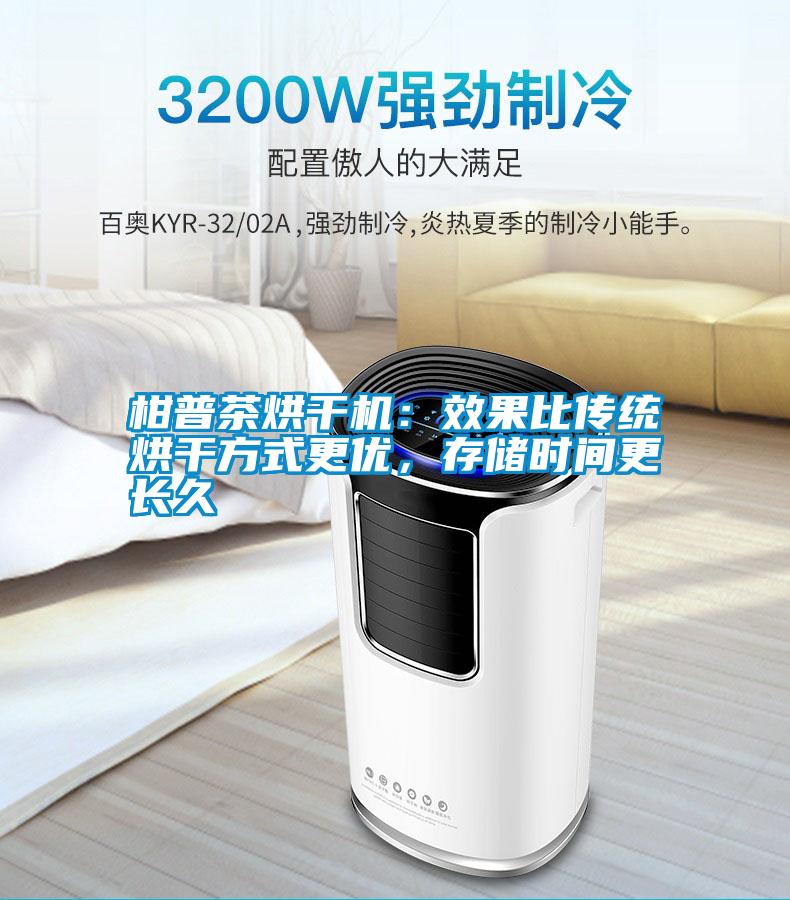 柑普茶烘干機(jī)：效果比傳統(tǒng)烘干方式更優(yōu)，存儲(chǔ)時(shí)間更長(zhǎng)久