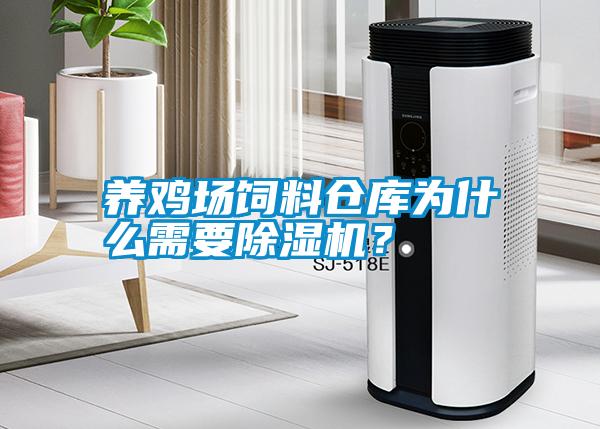 養(yǎng)雞場(chǎng)飼料倉(cāng)庫(kù)為什么需要除濕機(jī)？