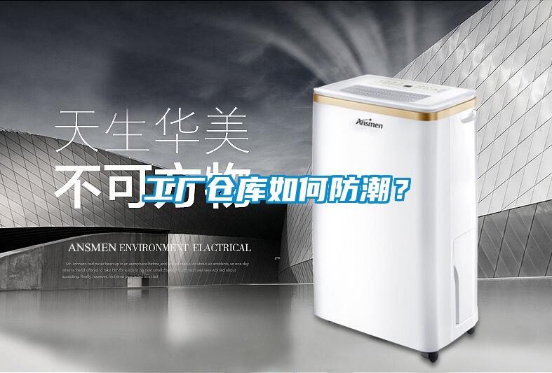 工廠倉庫如何防潮？