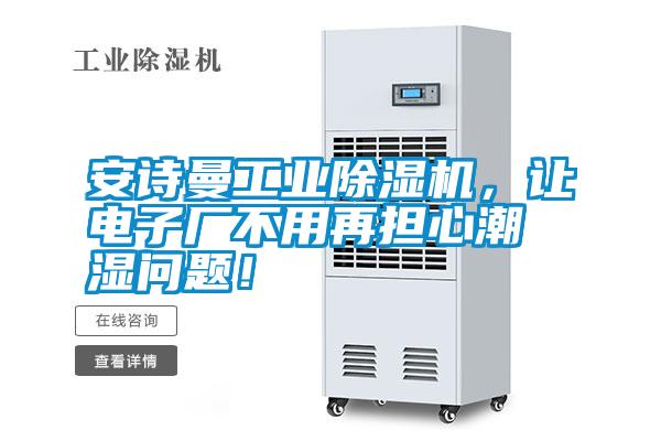 安詩曼工業(yè)除濕機(jī),讓電子廠不用再擔(dān)心潮濕問題!
