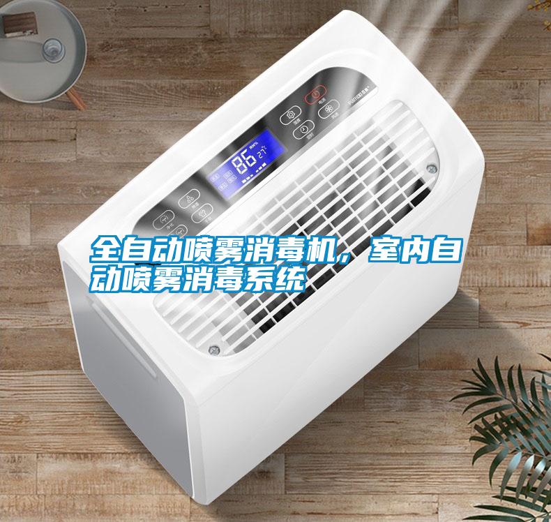 全自動噴霧消毒機，室內自動噴霧消毒系統