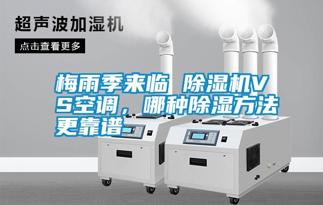 梅雨季來臨 除濕機VS空調，哪種除濕方法更靠譜