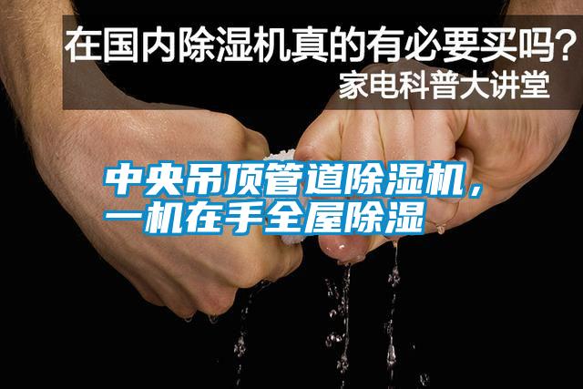 中央吊頂管道除濕機(jī),一機(jī)在手全屋除濕