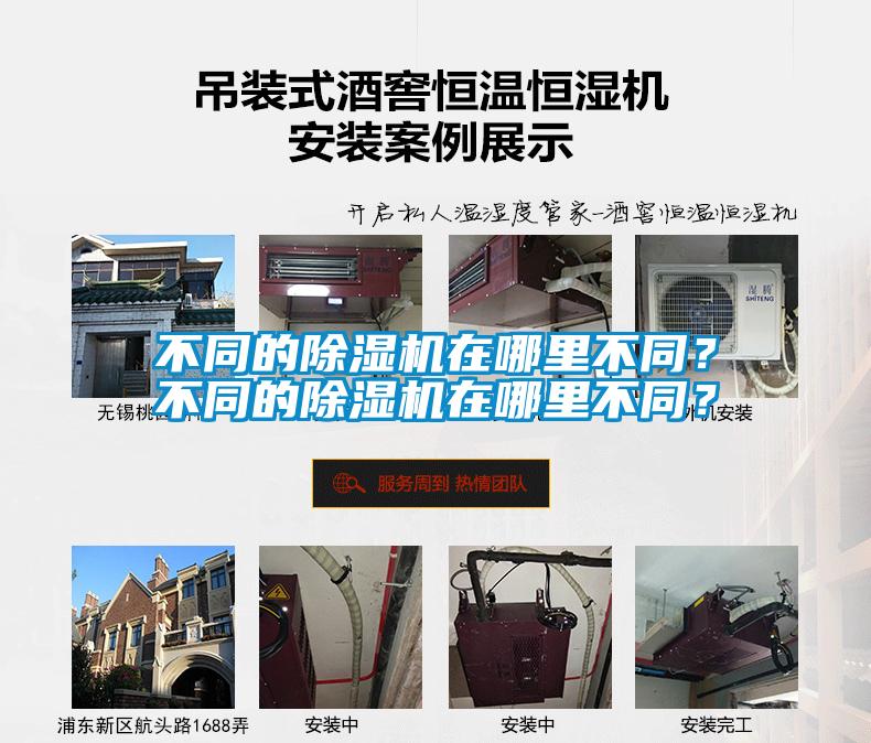 不同的除濕機在哪里不同？不同的除濕機在哪里不同？