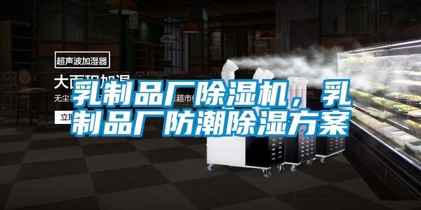 乳制品廠除濕機，乳制品廠防潮除濕方案