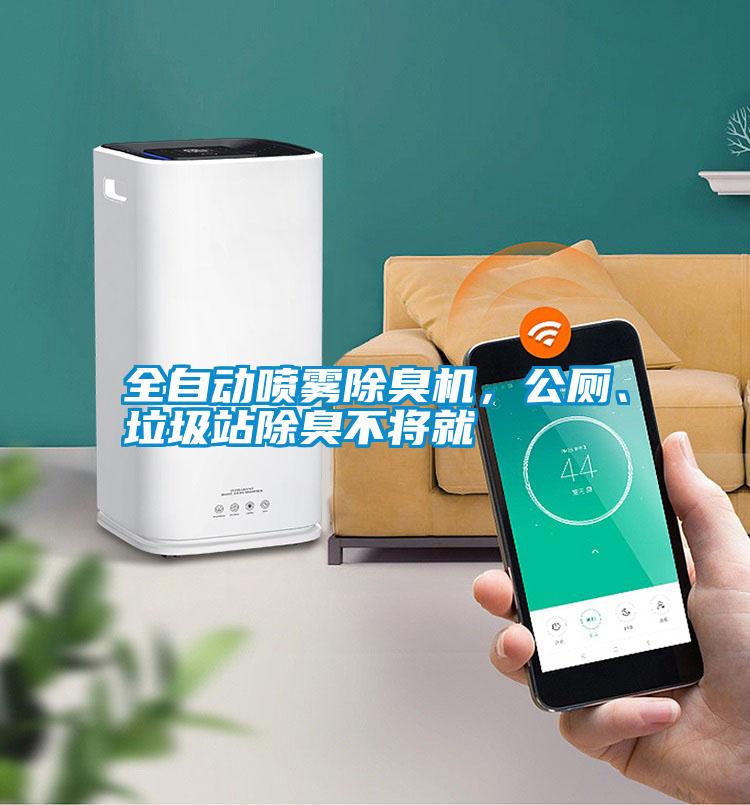 全自動噴霧除臭機，公廁、垃圾站除臭不將就