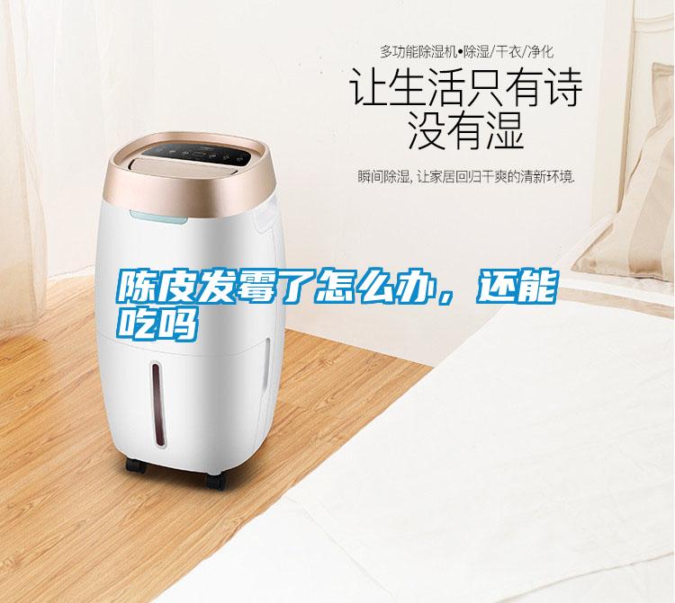 陳皮發(fā)霉了怎么辦，還能吃嗎