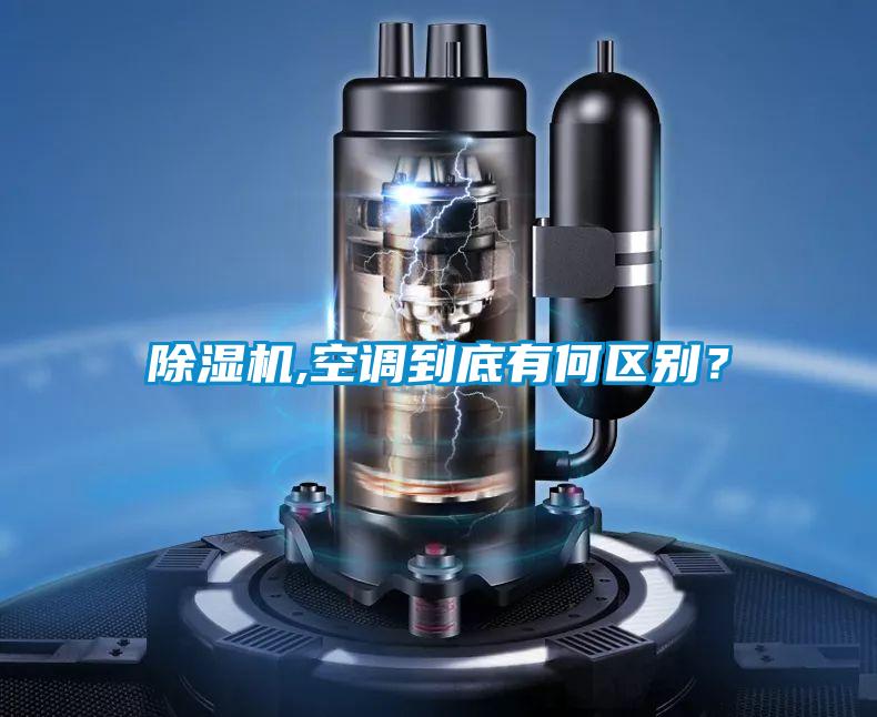 除濕機(jī),空調(diào)到底有何區(qū)別？