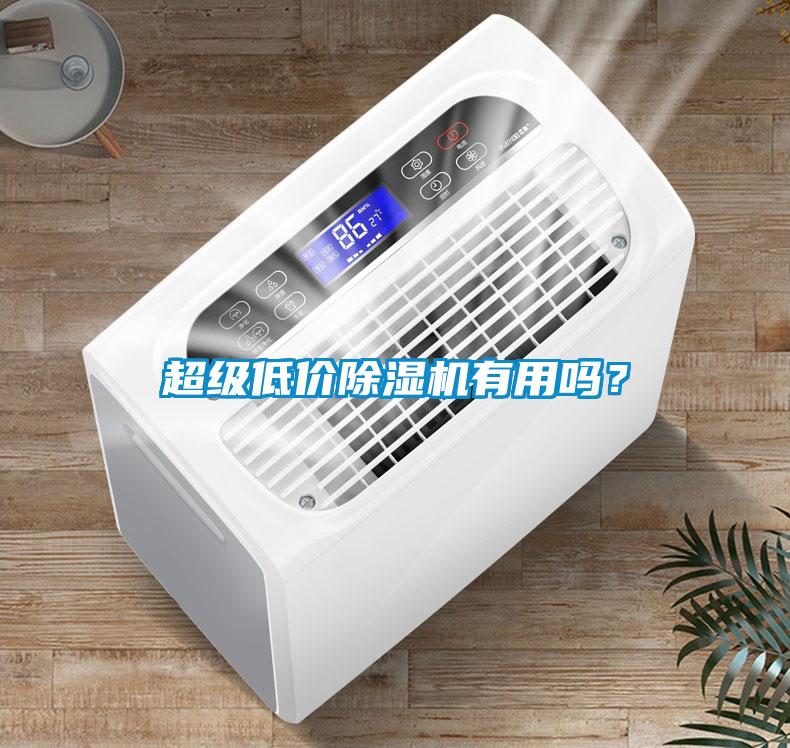 超級低價除濕機有用嗎？