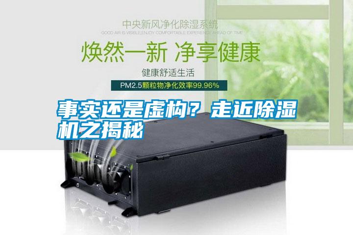 事實還是虛構？走近除濕機之揭秘