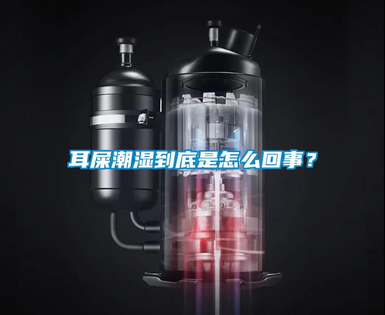 耳屎潮濕到底是怎么回事？