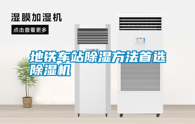地鐵車(chē)站除濕方法首選除濕機(jī)