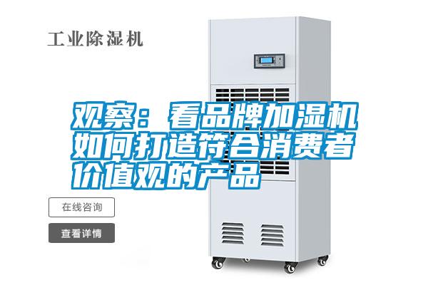 觀察:看品牌加濕機如何打造符合消費者價值觀的產(chǎn)品